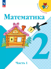 Математика. 2 класс. В 2-х ч.