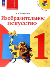 Изобразительное искусство. Ты изображаешь, украшаешь и строишь. 1 класс